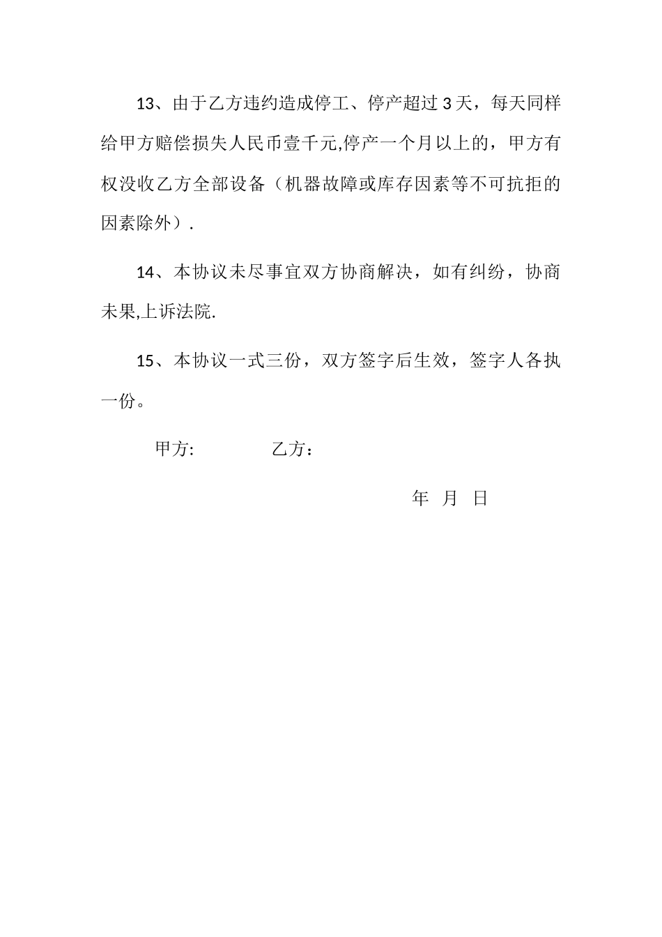 砂石厂合作经营协议_第3页