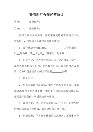 砂石厂合作经营协议