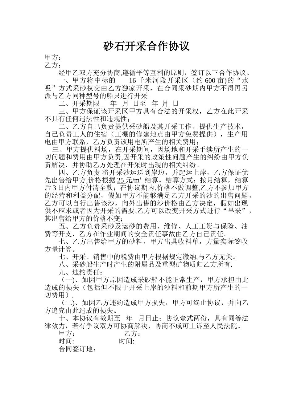 砂石开采合作协议_第1页