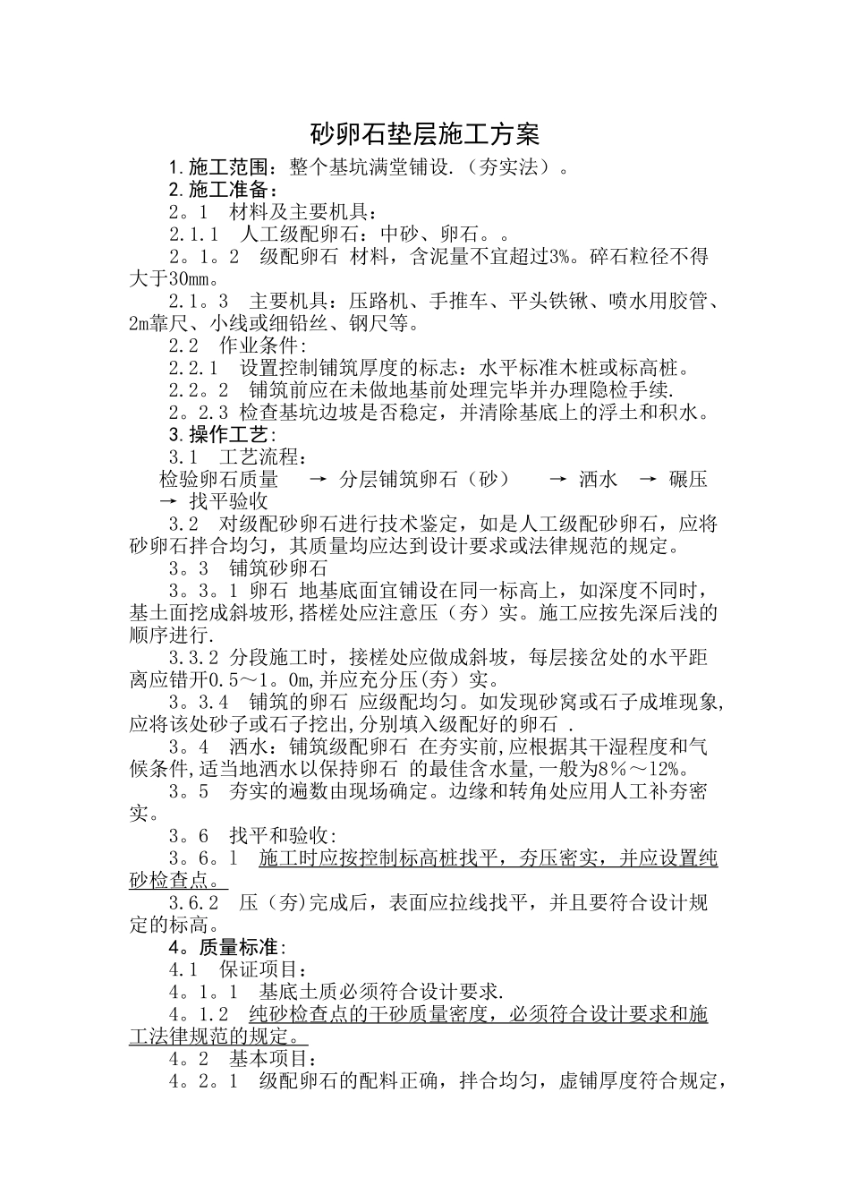 砂石垫层施工工艺_第1页