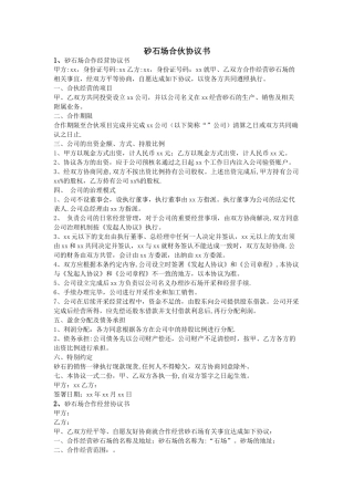 砂石场合伙协议书