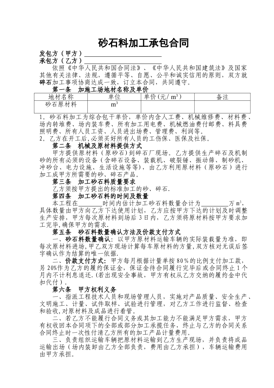 砂石料加工合同_第1页
