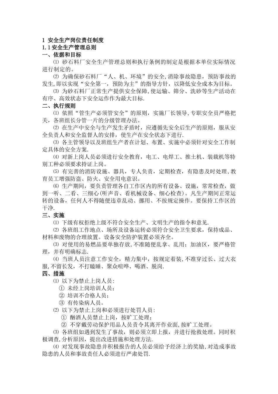 砂石料场规章制度汇编_第1页