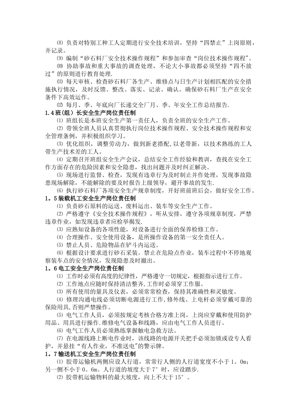 砂石料场规章制度汇编_第3页