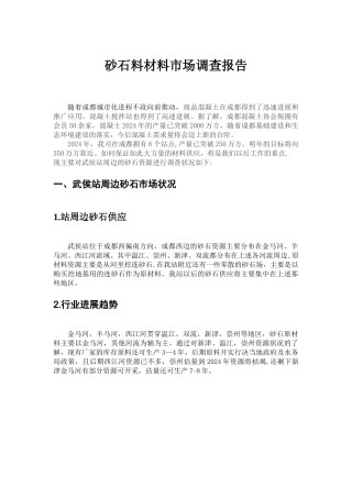 砂石料市场调查报告