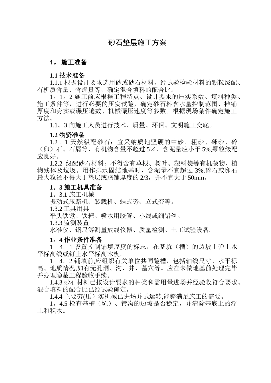 砂石垫层施工方案43152_第3页