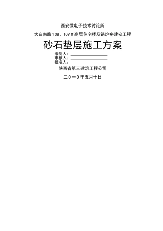 砂石垫层施工方案43152