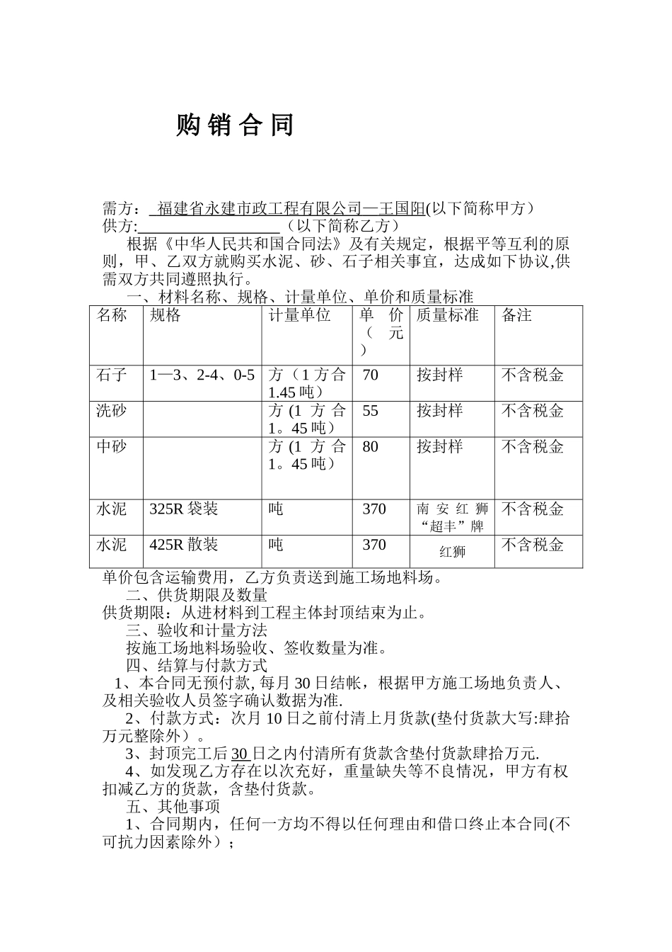 砂石料购销合同_第1页