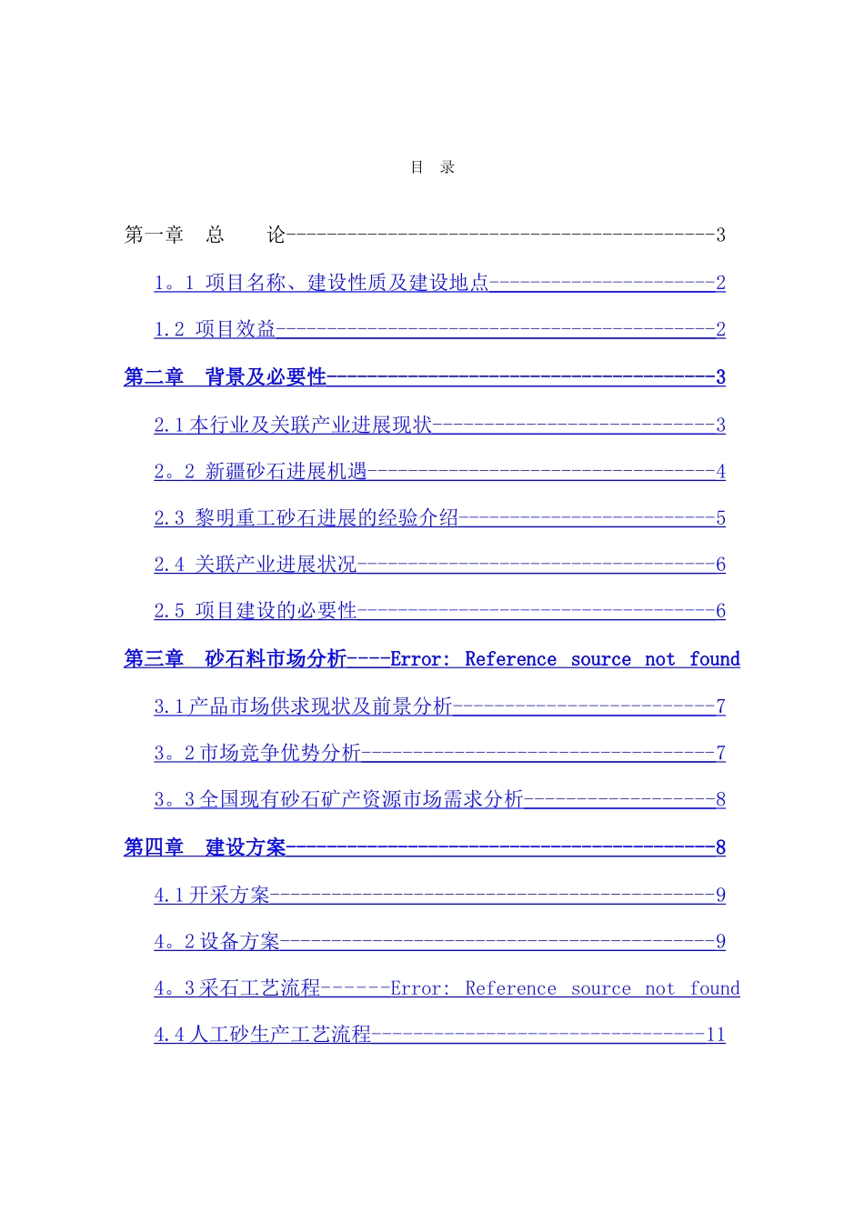 砂石料场建设项目可行性研究报告项目建议书_第1页