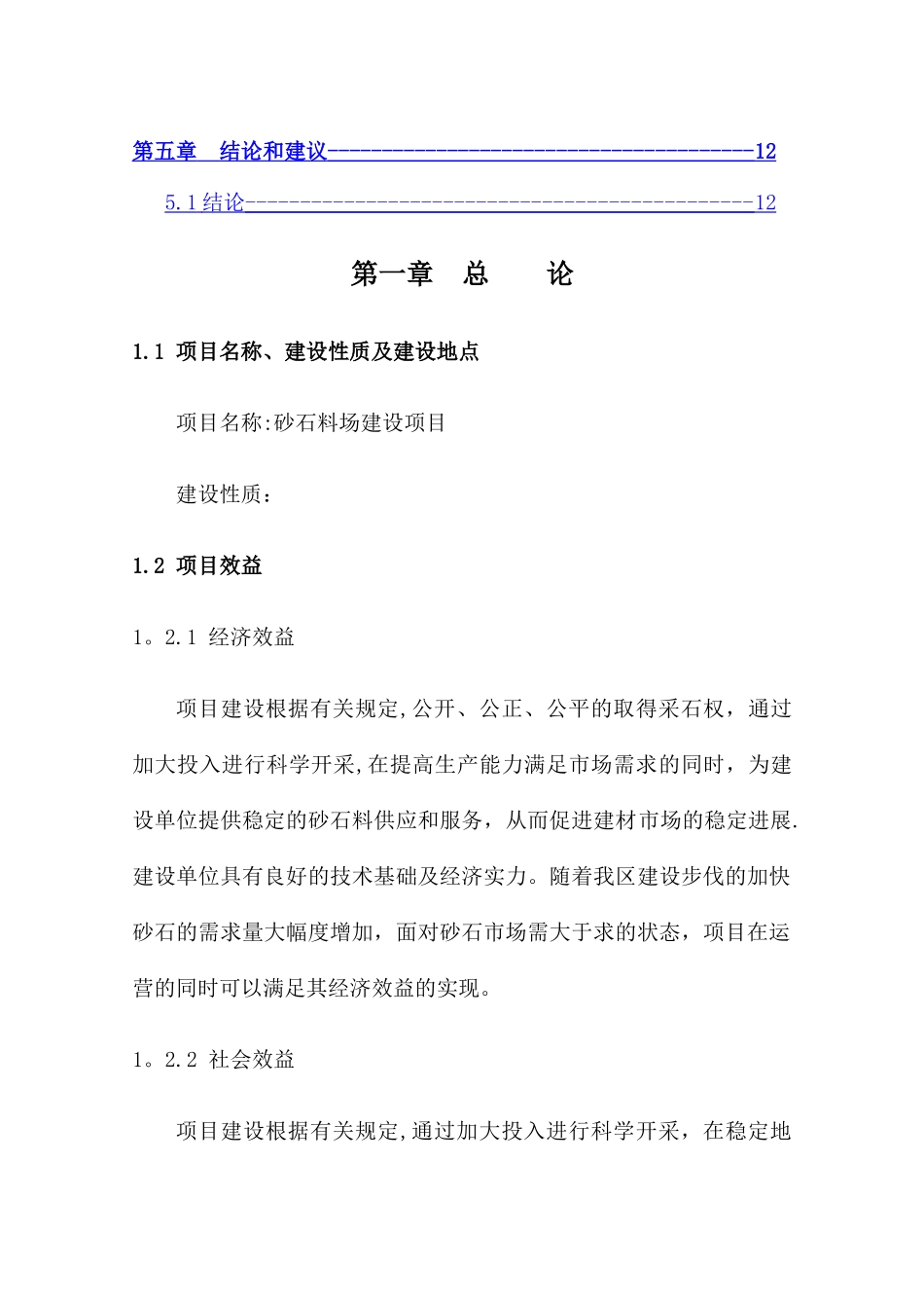 砂石料场建设项目可行性研究报告项目建议书_第2页