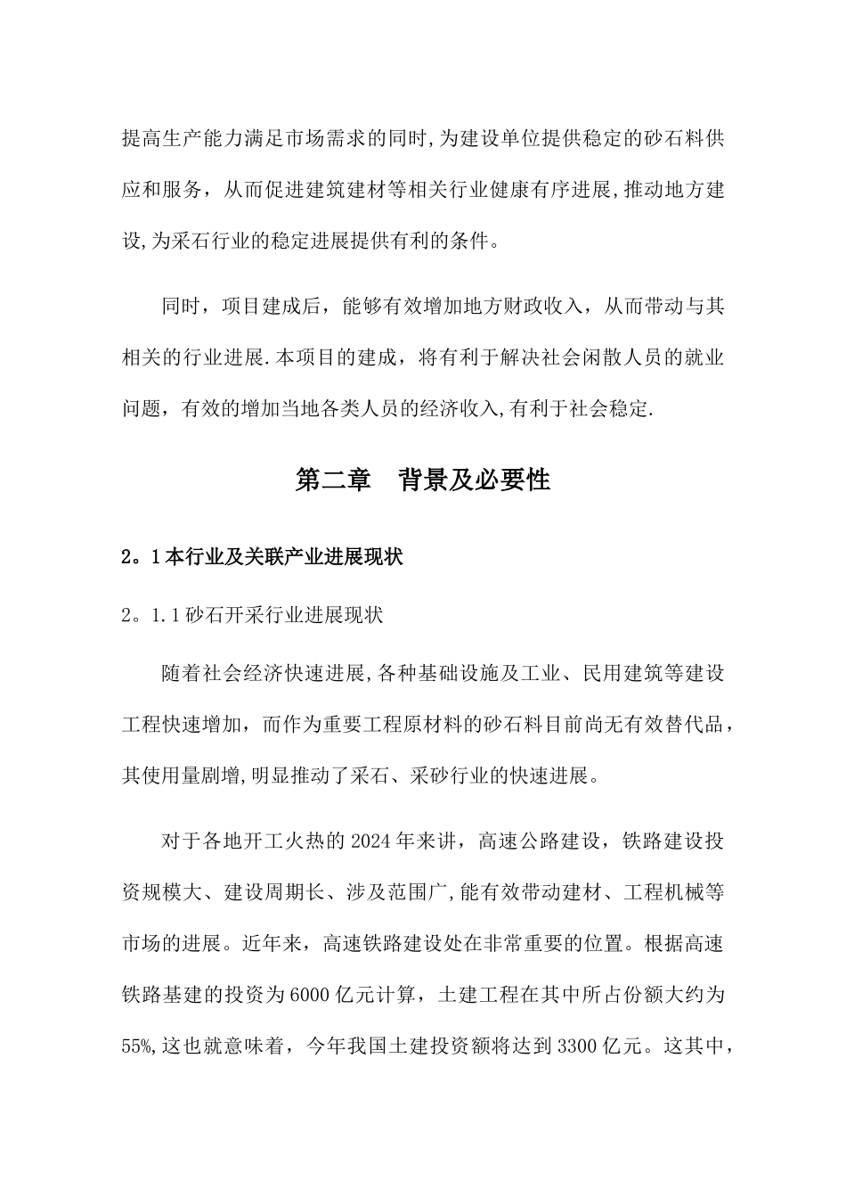 砂石料场建设项目可行性研究报告项目建议书_第3页