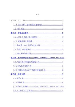 砂石料场建设项目可行性研究报告项目建议书