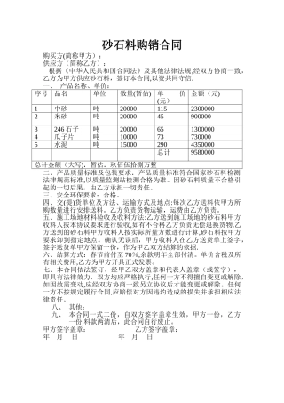 砂石料采购合同简单版本