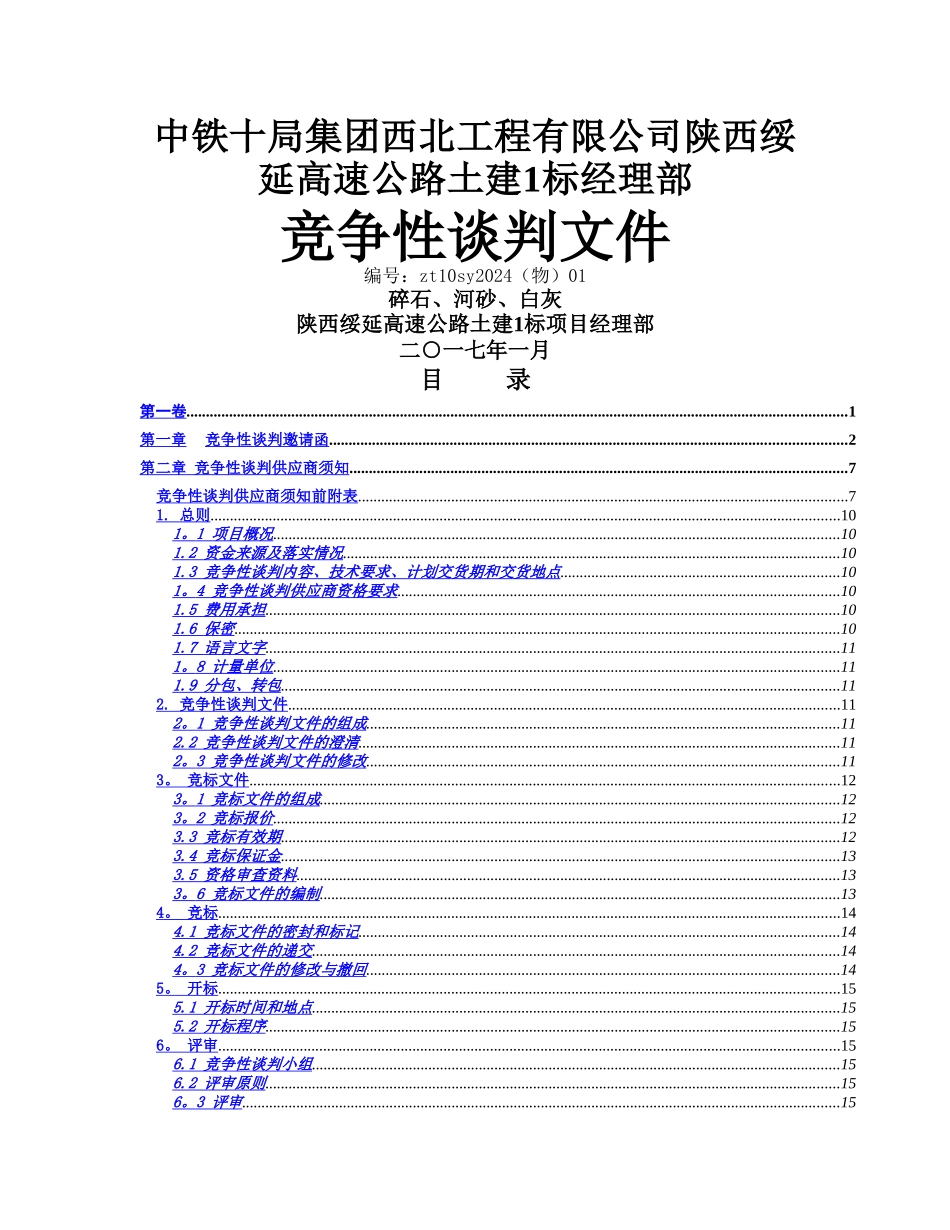 砂石料采购招标文件_第1页