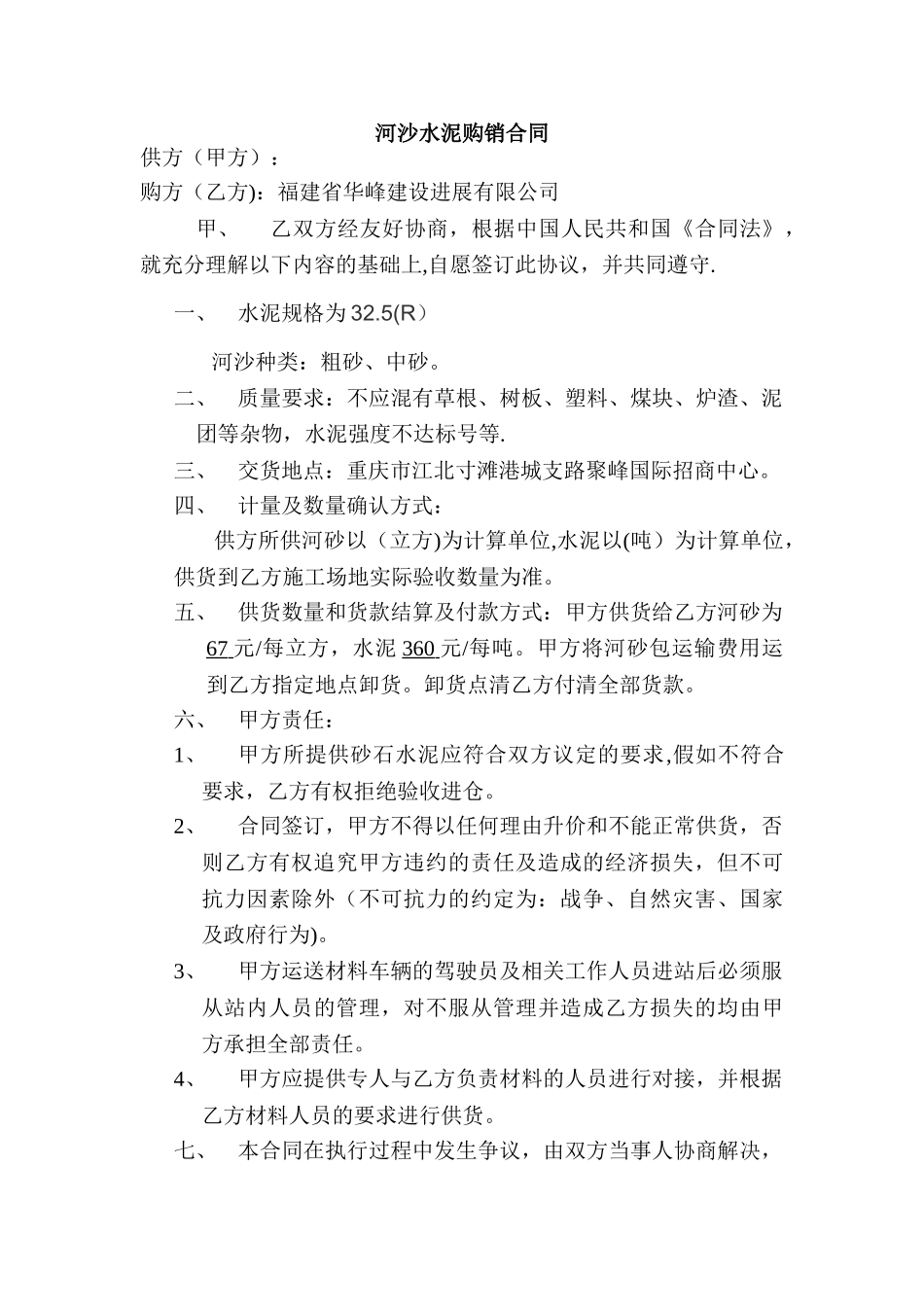 砂石水泥购销合同-_第1页