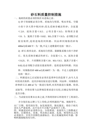 砂石料质量控制措施