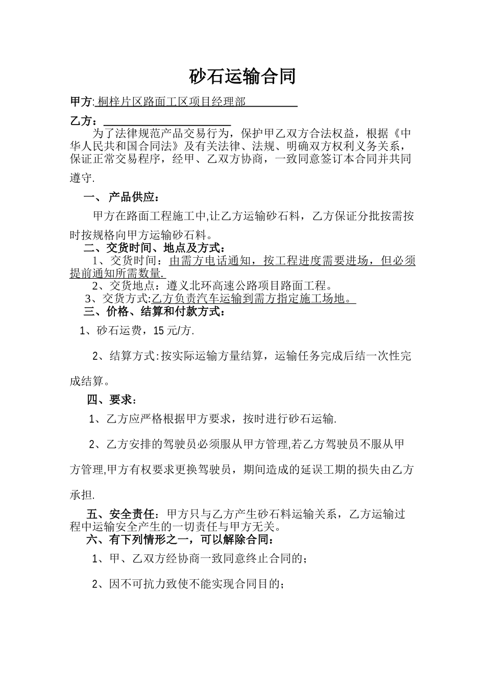 砂石料运输合同_第1页