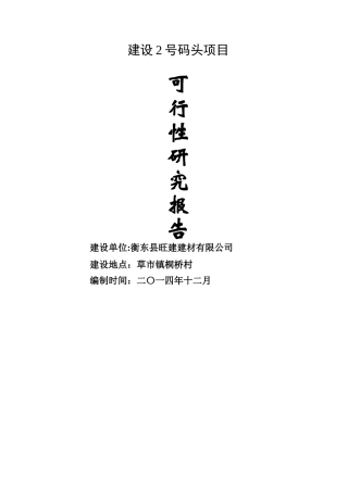 砂石码头可行性研究报告