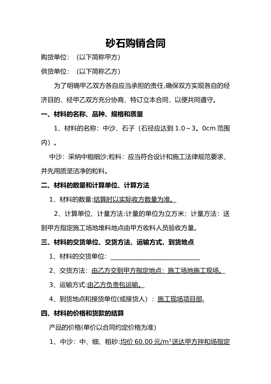 砂石购销合同范本_第1页