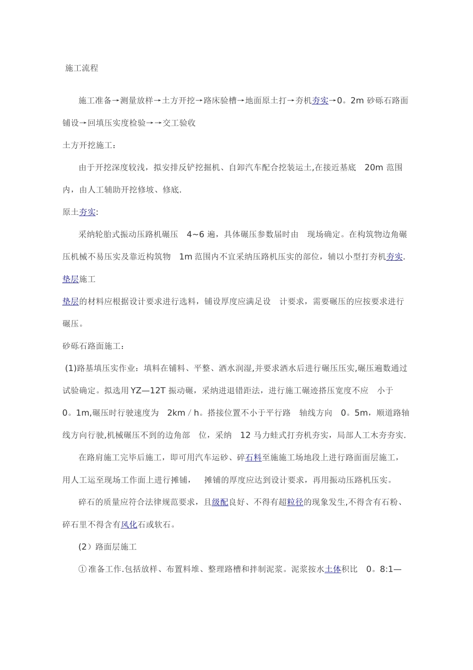 砂石路面施工方法_第1页