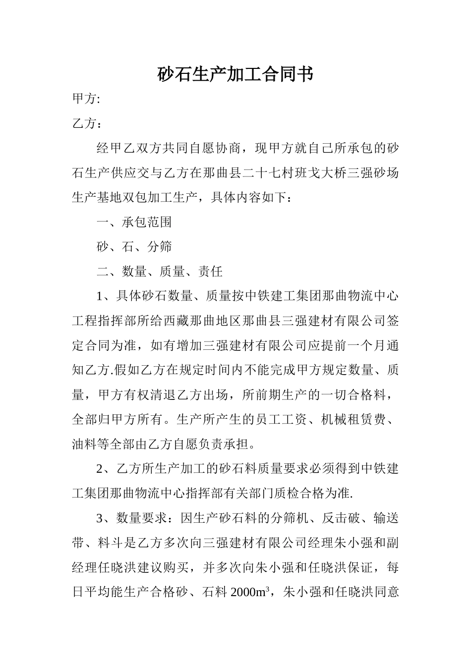 砂石生产加工合同书_第1页