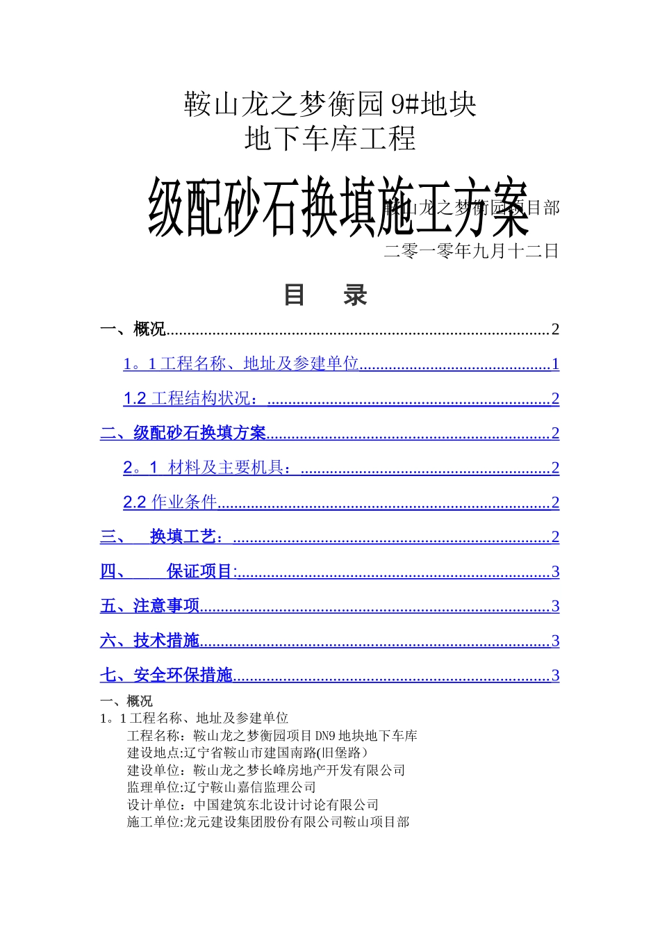 砂石级配换填施工方案_第1页