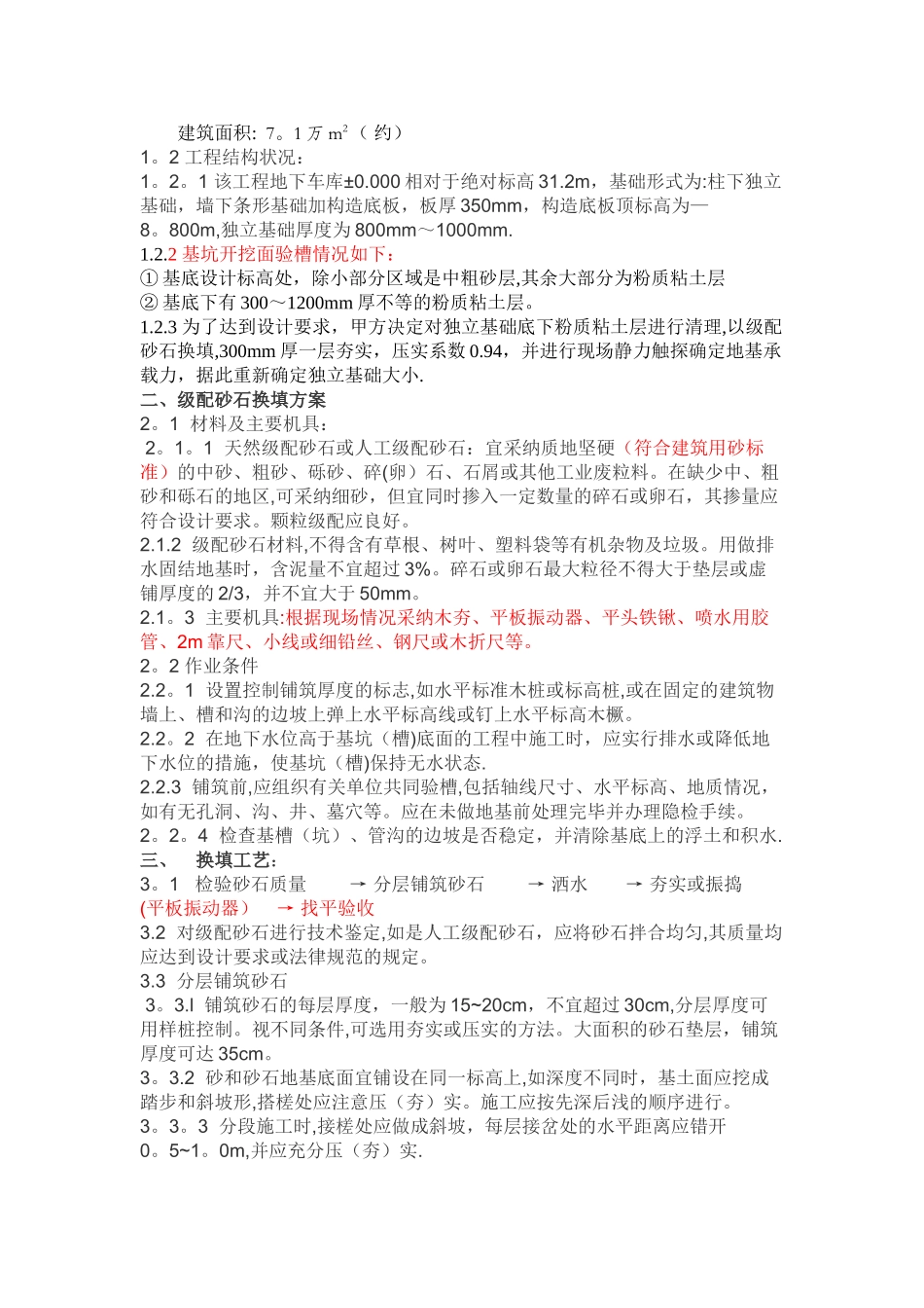 砂石级配换填施工方案_第2页