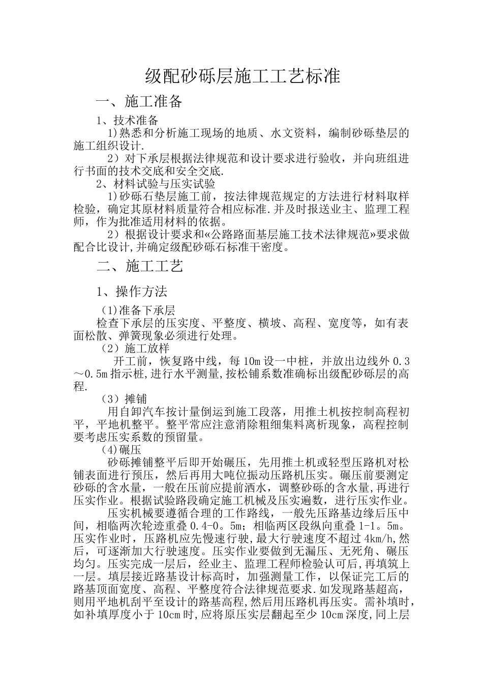 砂砾垫层施工工艺_第1页