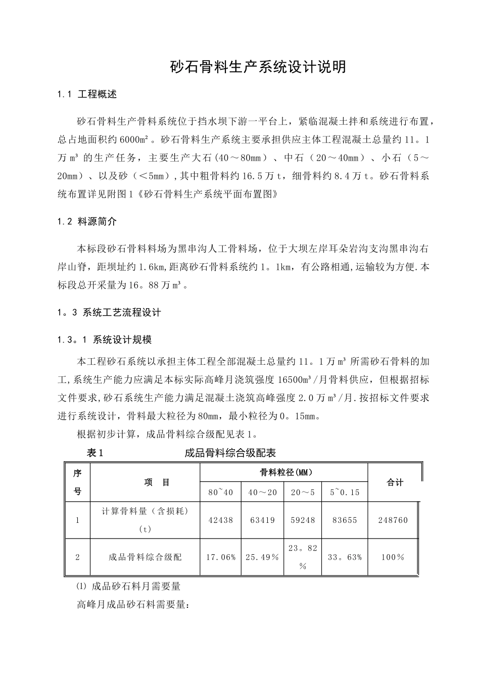 砂石骨料生产系统施工方案_第1页