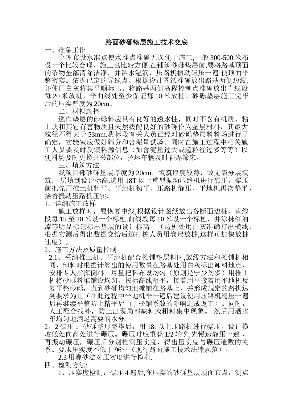 砂砾垫层施工技术交底资料_第1页