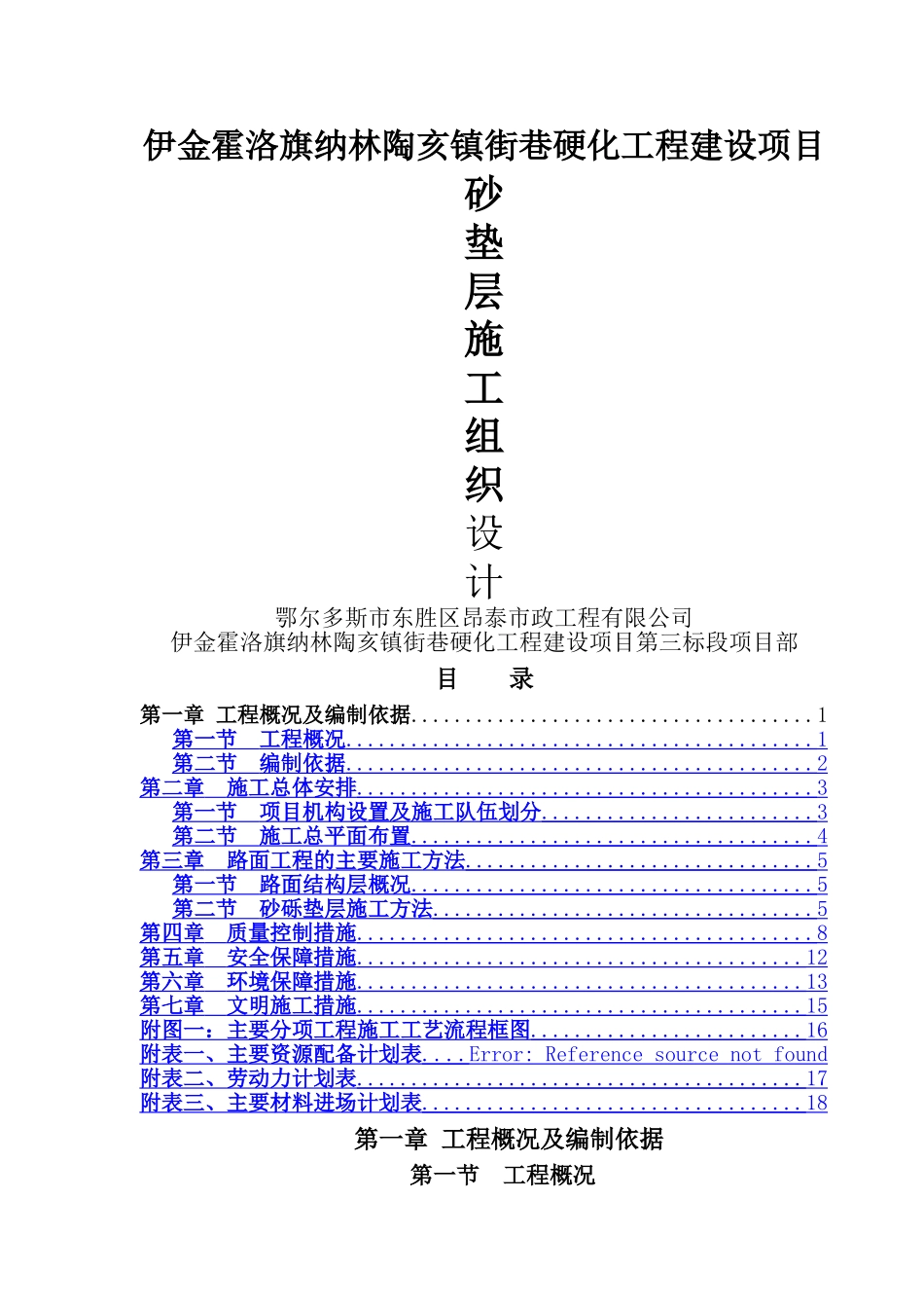 砂砾垫层施工组织设计_第1页