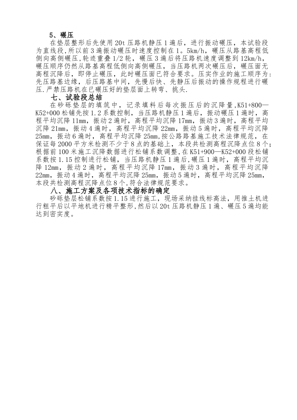 砂砾垫层试验段总结_第3页