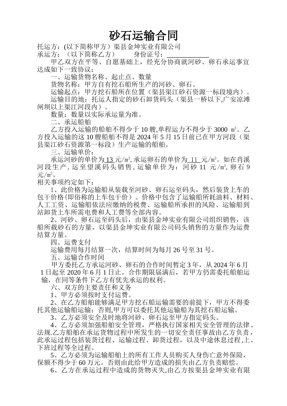 砂石运输合同_第1页
