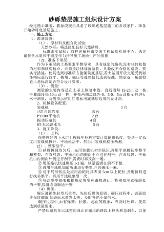 砂砾石底基层施工组织设计[1]