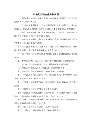 砂轮切割机安全操作规程