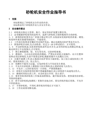砂轮机安全作业指导书