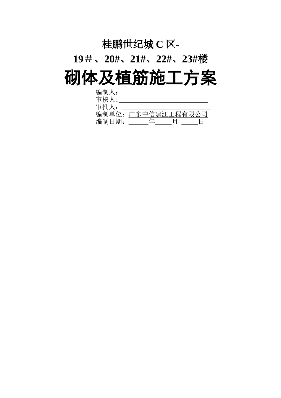 砌体及植筋施工方案_第1页