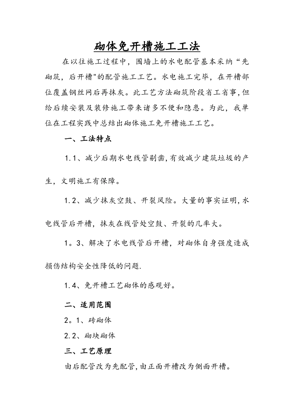 砌体免开槽施工工法_第1页