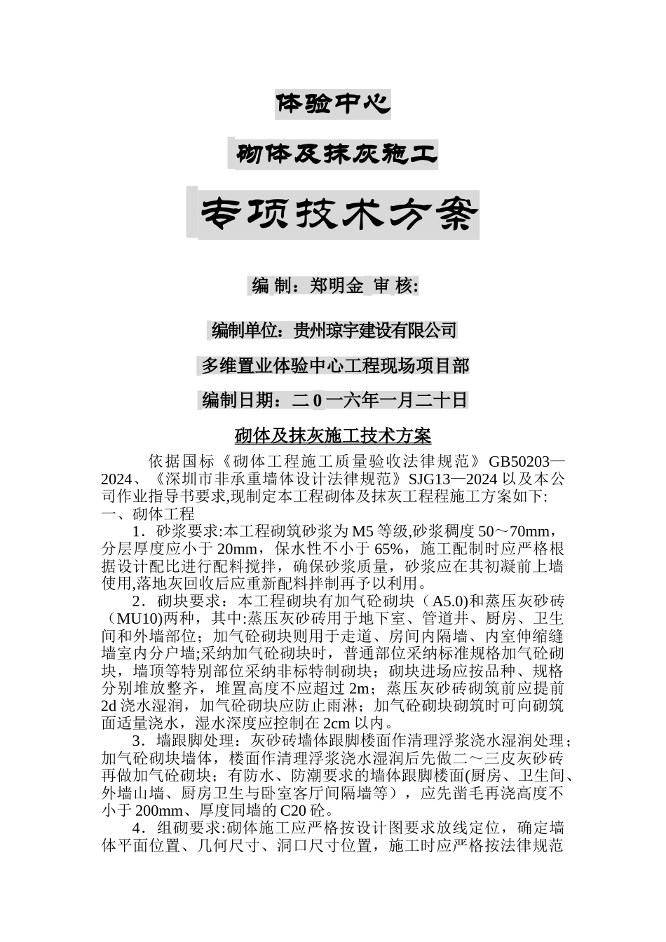 砌体及抹灰施工方案_第1页