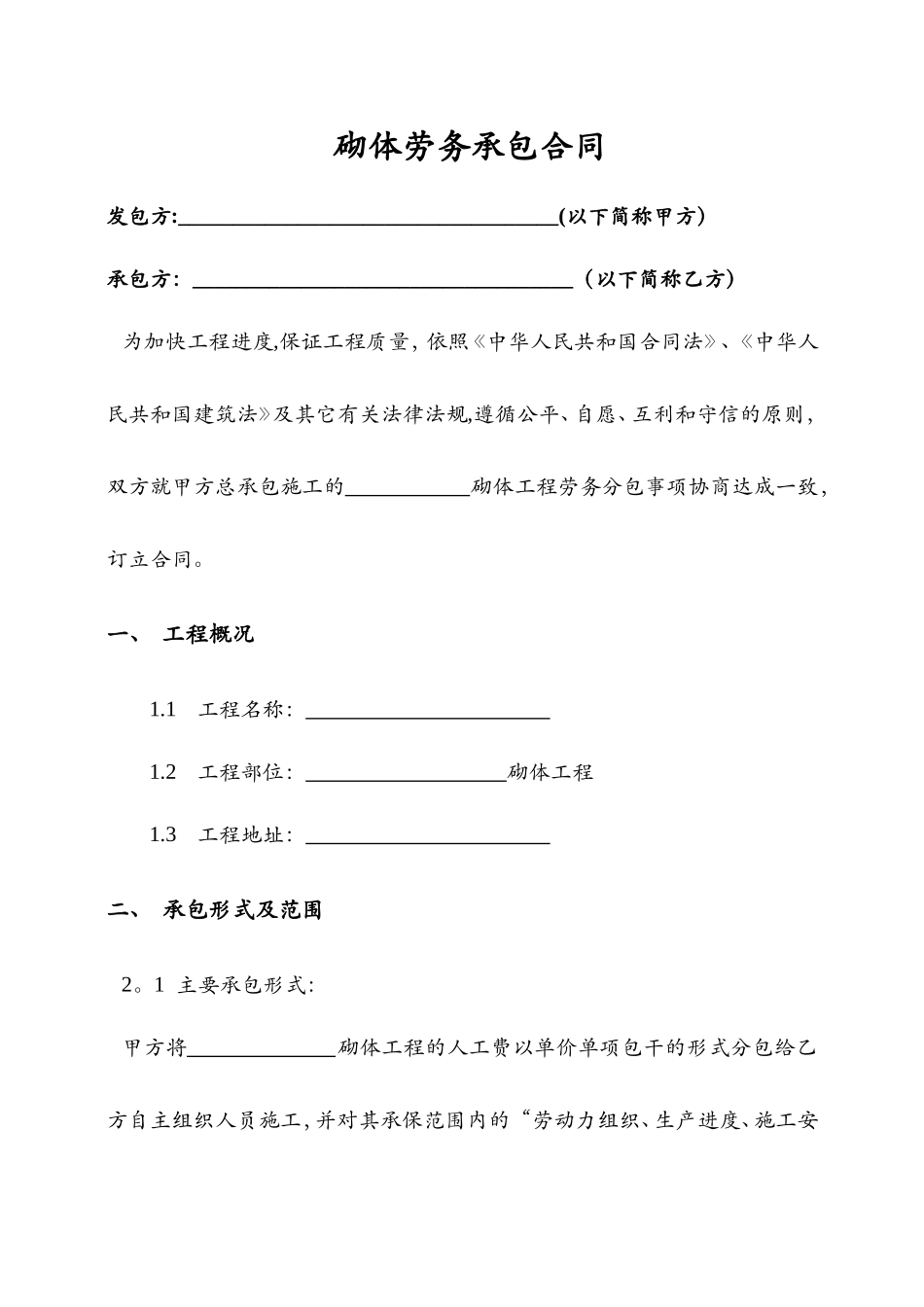 砌体劳务承包合同_第1页