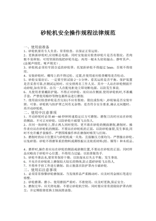 砂轮机安全操作规程规范