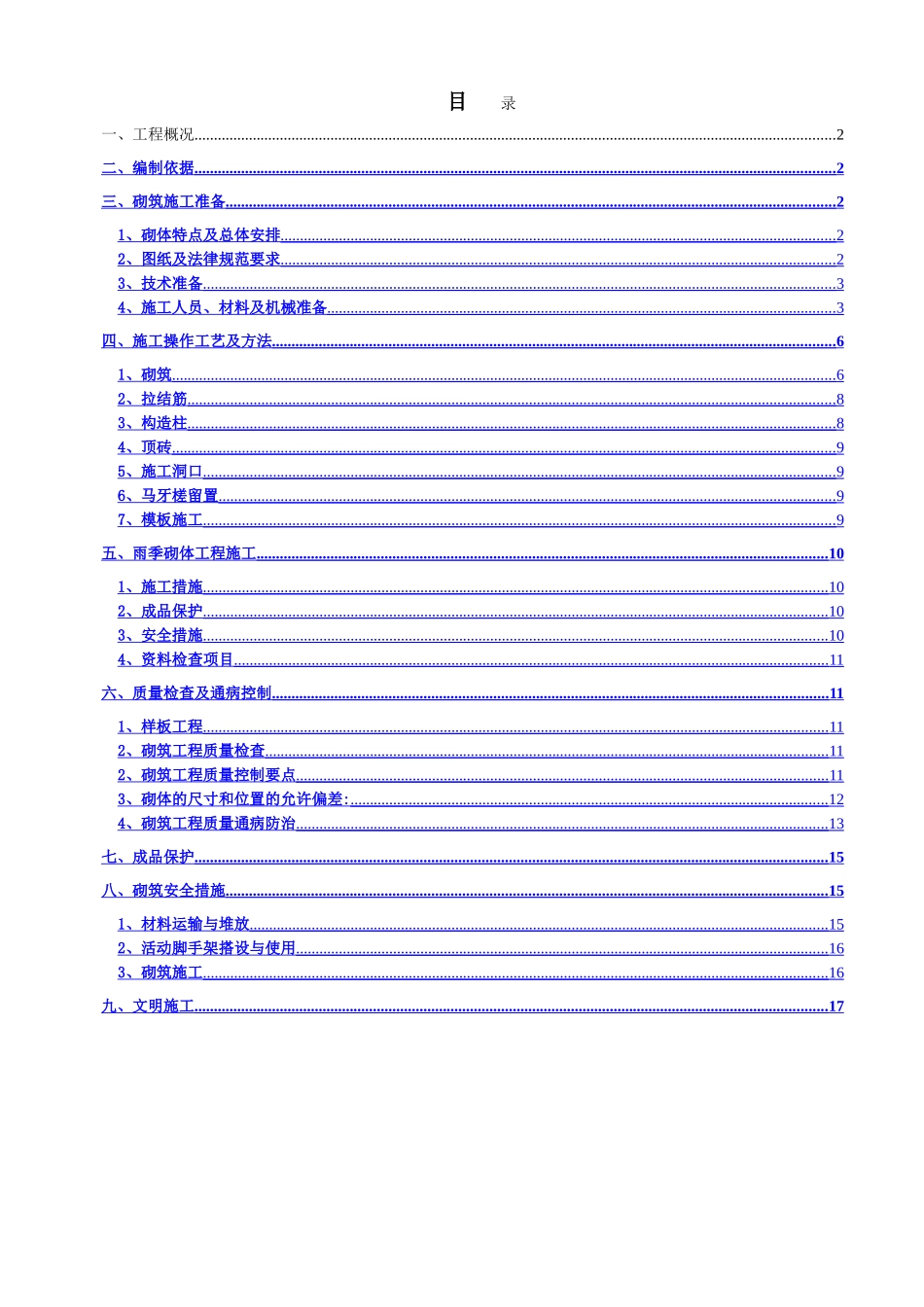 砌体工程专项施工方案(排版)_第1页