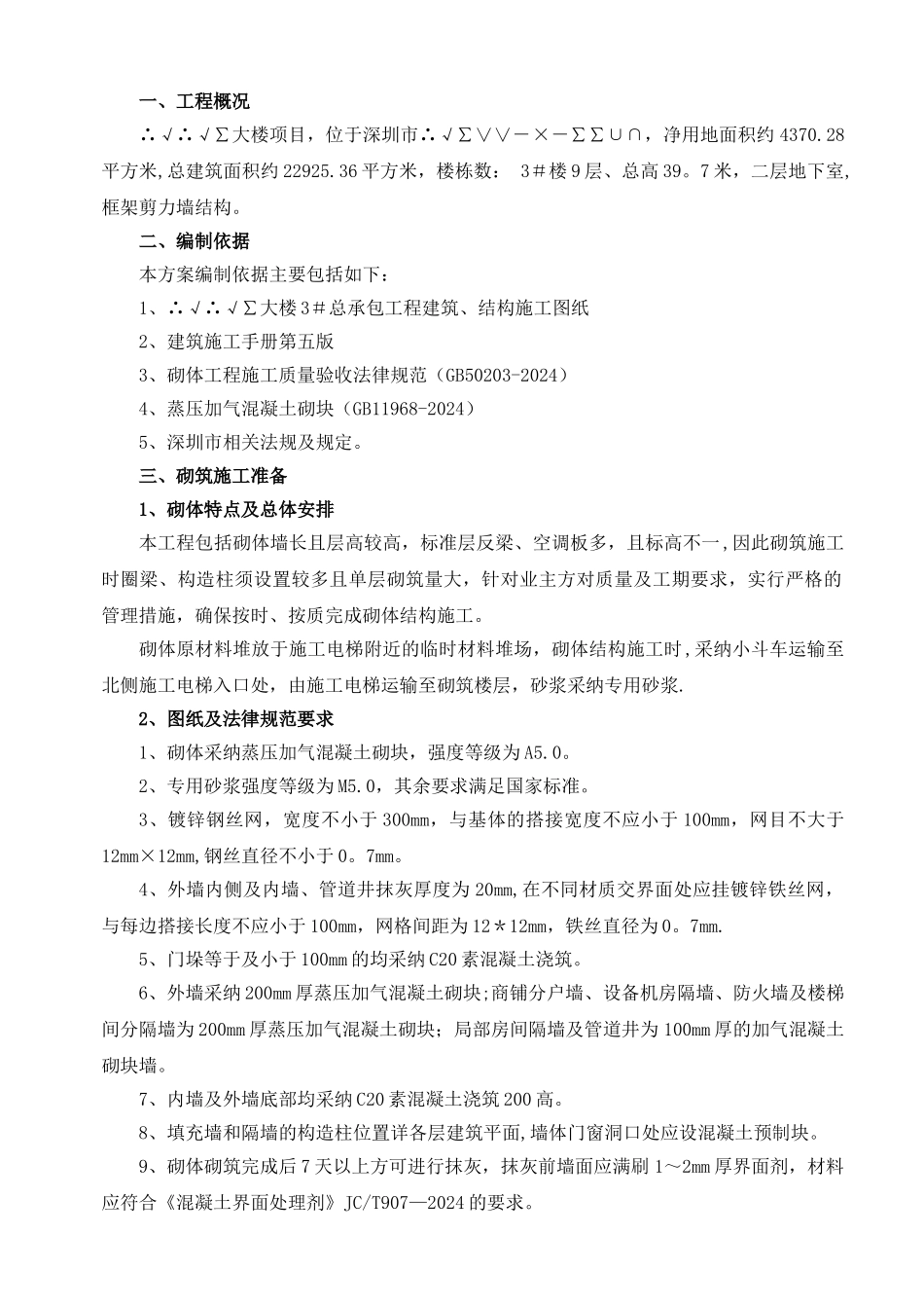 砌体工程专项施工方案(排版)_第2页