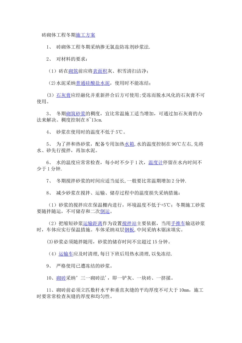 砌体工程冬季施工方案_第1页