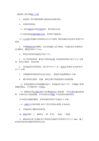 砌体工程冬季施工方案