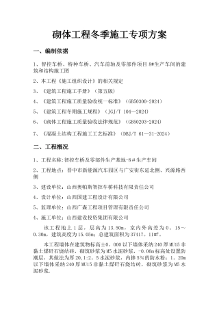 砌体工程冬季施工专项方案