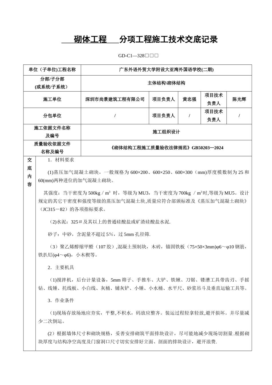 砌体工程分项工程施工技术交底记录_第1页
