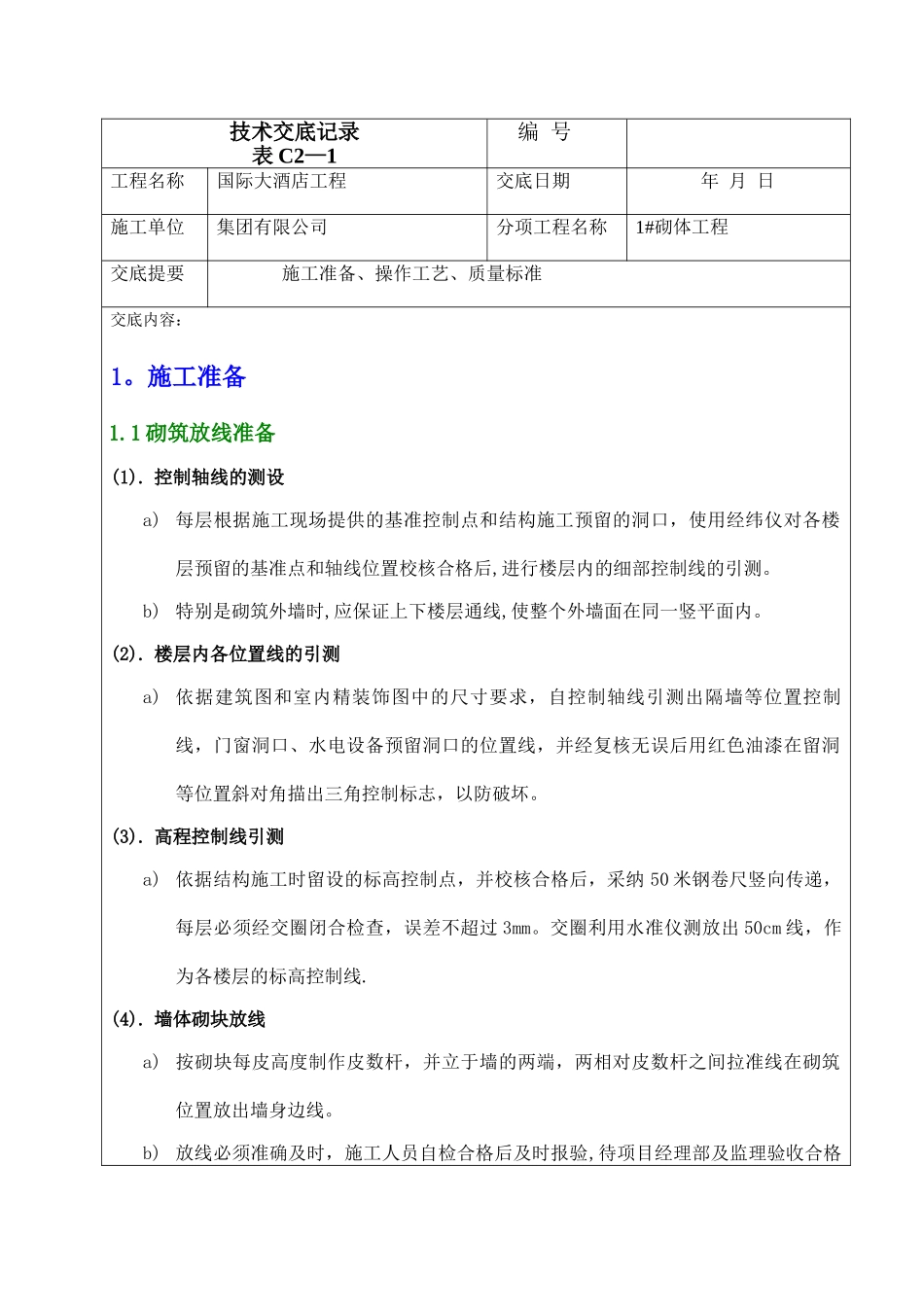 砌体工程技术交底10133_第1页