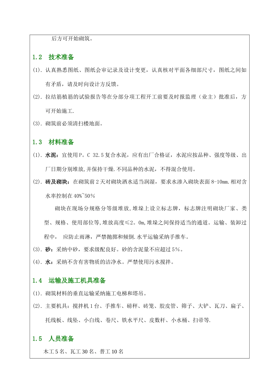 砌体工程技术交底10133_第2页