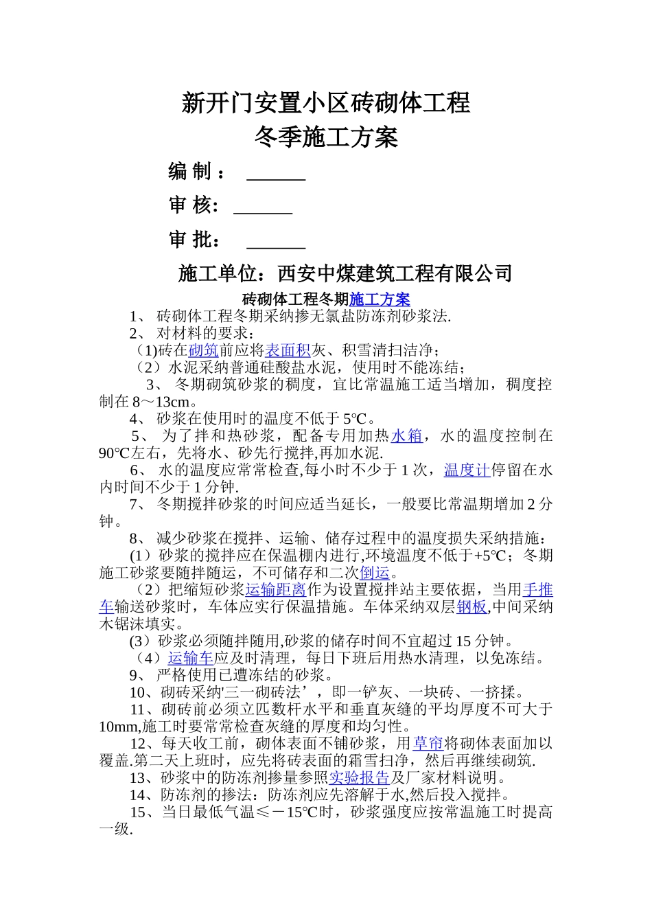 砌体工程冬季施工方案1_第1页